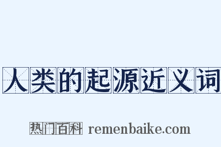 人类的起源近义词是什么意思的图片